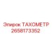 Оригинальный тахометр Epiroc 2658173352 в упаковке