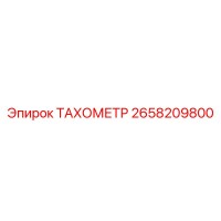 ТАХОМЕТР 2658209800 Epiroc