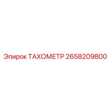 Тахометр Epiroc 2658209800 с ЖК-дисплеем
