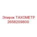 Тахометр Epiroc 2658209800 с ЖК-дисплеем