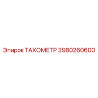 3980260600 ТАХОМЕТР Epiroc