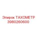 Тахометр с Bluetooth 3980260600 для буровой техники