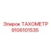 Диагностический датчик Epiroc 9106101535