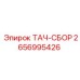 Полный набор компонентов тахометра Epiroc артикул 2656995426