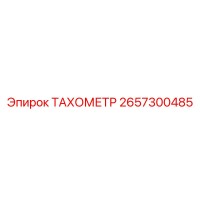 2657300485 ТАХОМЕТР Epiroc