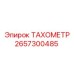 Тахометр Epiroc 2657300485 с Bluetooth подключением