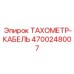 Датчик с кабелем 4700248007 для буровых установок