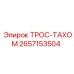 Оригинальный трос тахометра 2657153504 для техники Эпирок