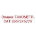 Оригинальный тахометр Epiroc артикул 2657276776 в упаковке