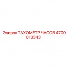 Изображение ТАХОМЕТР ЧАСОВ Epiroc 4700813343