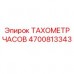 Изображение ТАХОМЕТР ЧАСОВ Epiroc 4700813343