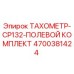 Оригинальный тахометр Epiroc 4700381424 CP132 в полевом комплекте