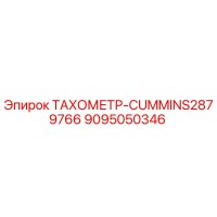 9095050346 ТАХОМЕТР-CUMMINS2879766 Epiroc