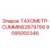 Оригинальный тахометр CUMMINS2879766 9095050346 от Epiroc