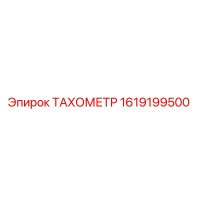 1619199500 ТАХОМЕТР Epiroc