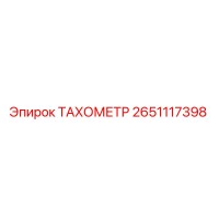 2651117398 ТАХОМЕТР Epiroc