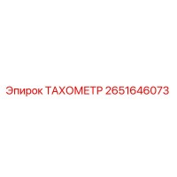 2651646073 ТАХОМЕТР Epiroc