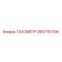 2657151706 ТАХОМЕТР Epiroc