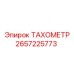 Оригинальный тахометр для буровых Epiroc 2657225773