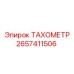 Профессиональный тахометр Epiroc 2657411506 для тяжёлых условий