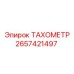 Высокоточный тахометр Epiroc артикул 2657421497