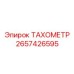 Профессиональный тахометр Epiroc артикул 2657426595