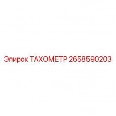 2658590203 ТАХОМЕТР Epiroc