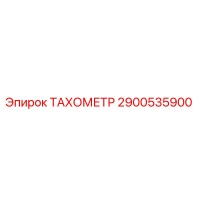 2900535900 ТАХОМЕТР Epiroc