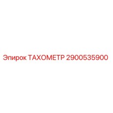 Оригинальный тахометр Epiroc артикул 2900535900