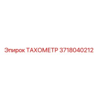 3718040212 ТАХОМЕТР Epiroc