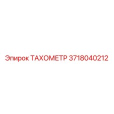 Фотография тахометра Epiroc часть 3718040212 для буровых машин