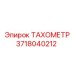 Фотография тахометра Epiroc часть 3718040212 для буровых машин