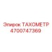 4700747369 ТАХОМЕТР Epiroc
