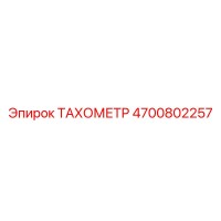 4700802257 ТАХОМЕТР Epiroc