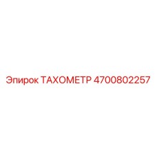 Картинка ТАХОМЕТР Epiroc 4700802257