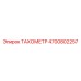 Картинка ТАХОМЕТР Epiroc 4700802257