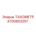 Картинка ТАХОМЕТР Epiroc 4700802257
