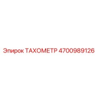 4700989126 ТАХОМЕТР Epiroc