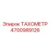 4700989126 ТАХОМЕТР Epiroc