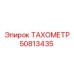 50813435 ТАХОМЕТР Epiroc