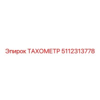 5112313778 ТАХОМЕТР Epiroc