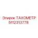 5112313778 ТАХОМЕТР Epiroc