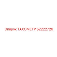 52222726 ТАХОМЕТР Epiroc