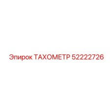 52222726 ТАХОМЕТР Epiroc