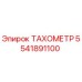 Оригинальный тахометр 5541891100 производителя Epiroc