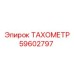 Фото ТАХОМЕТРА Epiroc с артикулом 59602797