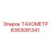Изображение ТАХОМЕТРА Epiroc с номером 8393081341
