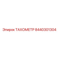 8440301304 ТАХОМЕТР Epiroc