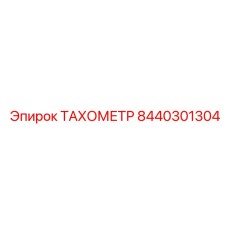 Картинка ТАХОМЕТРА Epiroc с номером 8440301304