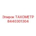Картинка ТАХОМЕТРА Epiroc с номером 8440301304